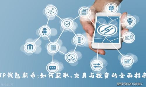 TP钱包新币：如何获取、交易与投资的全面指南