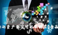 TP钱包：为什么你的资产价值可能不明