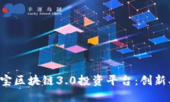 深入探讨多宝区块链3.0投资平台：创新、机遇与