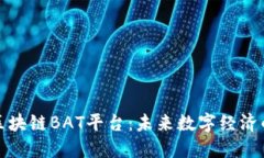 探索区块链BAT平台：未来数字经济的基