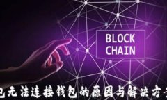 TP钱包无法连接钱包的原因与解决方案