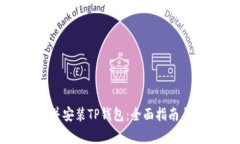 如何顺利下载并安装TP钱包：全面指南