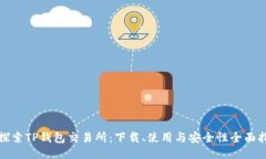 : 探索TP钱包交易所：下载、使用与安