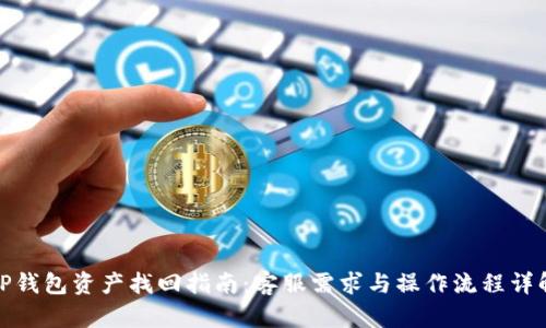 TP钱包资产找回指南:客服需求与操作流程详解