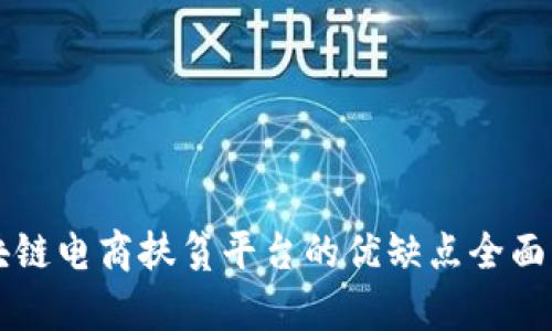 区块链电商扶贫平台的优缺点全面解析