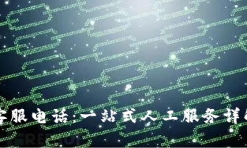 TP钱包官方客服电话：一站式人工服务详解与使用指南