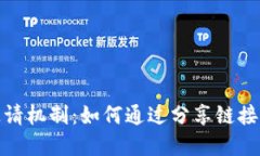 探索TP钱包邀请机制：如何通过分享链