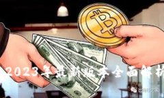 探索TP钱包：2023年最新版本全面解析与