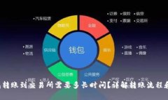 从TP钱包转账到交易所需要多长时间？