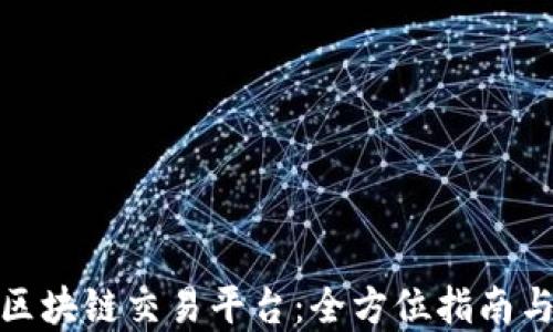 
探索火币区块链交易平台：全方位指南与投资策略