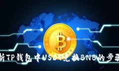 :全面解析TP钱包中USDT兑换BNB的步骤与