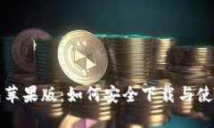 TP钱包苹果版：如何安全下载与使用指