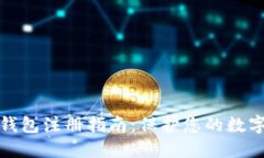 TP钱包冷钱包注册指南：保护您的数字
