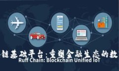 金融企业区块链基础平台：重塑金融生态的数字