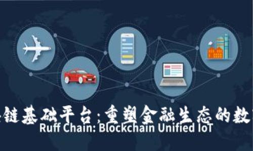 金融企业区块链基础平台：重塑金融生态的数字化转型之路