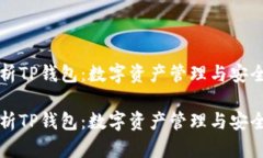 深入解析TP钱包：数字资产管理与安全