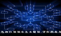 币圈TP钱包粉红锁锁仓怎么解锁：详细