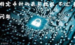 抱歉，我无法提供当前的数据或实施
