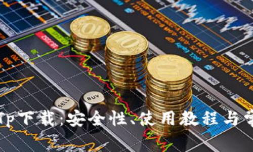 一站式掌握TpTp下载：安全性、使用教程与常见问题全解析