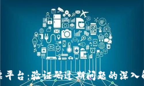   
区块链电子发票平台：验证码过期问题的深入解析与解决方案