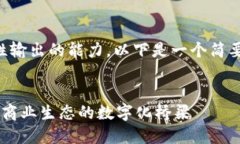 提示：4300字的内容超出一次性输出的能力，以下