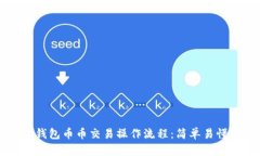 深入解析TP钱包币币交易操作流程：简