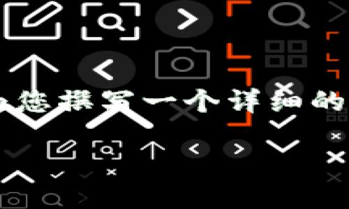 为您提供的内容包含较少的信息，如果需要我为您撰写一个详细的文章，请告知具体需求。以下是一个可能的框架。

TP钱包下载安装指南及问题解决