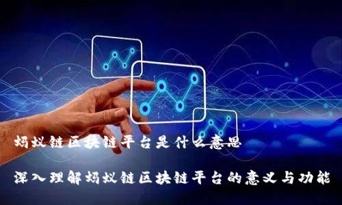 蚂蚁链区块链平台是什么意思

深入理解蚂蚁链区块链平台的意义与功能