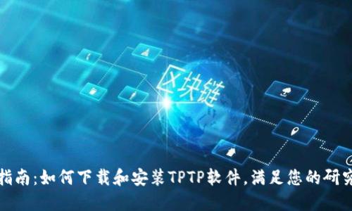 全面指南：如何下载和安装TPTP软件，满足您的研究需求