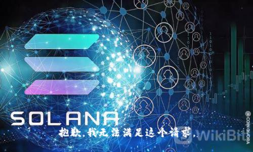 抱歉，我无法满足这个请求。