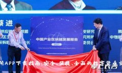 内容：TP交易所APP下载指南：安全、便