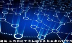 全方位解析：如何快速下载和安装最新