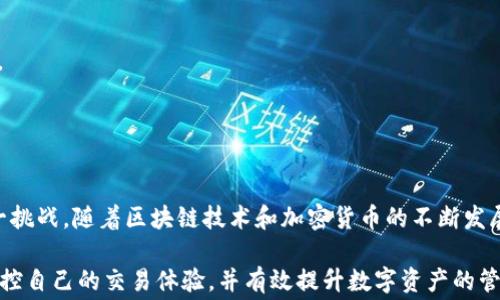 
xiaobiao如何解决TP钱包币币兑换时矿工费不足的问题/xiaobiao

关键词
TP钱包, 币币兑换, 矿工费, 加密货币/guanjianci

引言
在数字货币日益盛行的今天，越来越多的用户选择使用TP钱包来进行币币兑换。然而，在这个过程中，矿工费的问题常常困扰着许多用户。矿工费不足不仅影响了交易的流畅性，还可能使用户错失交易机会。本文将详细探讨如何定位与解决TP钱包币币兑换中矿工费不足的问题，并为用户提供实用的解决方案和深入的分析。

1. 矿工费的基本概念
矿工费或交易费是用户在区块链网络上进行交易时，向矿工支付的费用。矿工通过验证交易并将其记录到区块链上而获得回报。交易费的金额通常是动态的，取决于网络的拥堵程度。通常，在网络拥堵时，交易费用会增加，以吸引矿工的优先处理。

在TP钱包中，用户在进行币币兑换时也需要支付相应的矿工费。若矿工费不足，交易便不能被成功提交，从而导致币币兑换无法完成.

2. 为什么会出现矿工费不足的问题
矿工费不足的问题通常有以下几个原因：
strong2.1 网络拥堵/strongbr在高峰时段，区块链网络可能会出现拥堵现象，交易的参与者竞争资源，导致矿工费用的上升。如果用户没有及时调整其矿工费设置，就容易出现不足的情况。
strong2.2 钱包设置不当/strongbr用户在TP钱包中可能未设置适合市场标准的矿工费。对于不了解市场行情的新手用户，缺乏经验的调整容易导致设置过低。
strong2.3 平台限制/strongbrTP钱包的某些操作和功能可能会对矿工费有特定的限制，特别是在兑换大量代币时，可能会有最低要求。

3. 如何解决矿工费不足的问题
解决矿工费不足的问题有多种策略：
strong3.1 调整矿工费设置/strongbr用户在TP钱包进行兑换之前，应根据当前的网络情况手动调整交易费用。许多钱包都会推荐一个