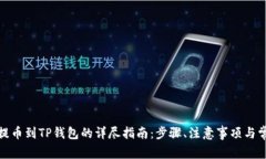 : 从交易所提币到TP钱包的详尽指南：