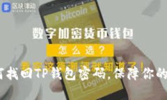 完整指南：如何找回TP钱包密码，保障