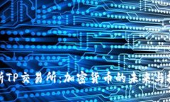 深入解析TP交易所：加密货币的未来与