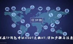  如何在TP钱包中以USDT兑换HT：详细步骤