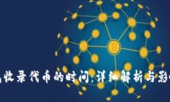 TP钱包收录代币的时间：详细解析与影
