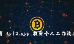如何高效利用 tp12.app 提升个人工作效