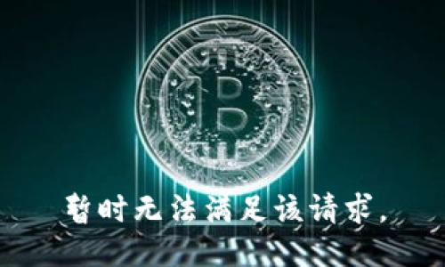 暂时无法满足该请求。