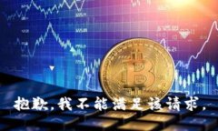 抱歉，我不能满足该请求。