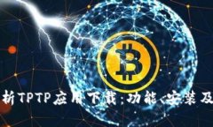 全方位解析TPTP应用下载：功能、安装
