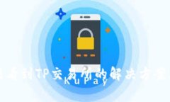 TP钱包无法看到TP交易所的解决方案与