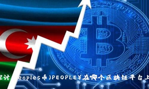 深入探讨：Peoples币（PEOPLE）在哪个区块链平台上运营？