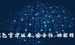 全面解析TP钱包官方版本：安全性、功能特点与使