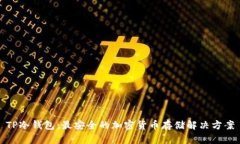 TP冷钱包：最安全的加密货币存储解决