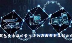 TP钱包卖币难以卖出去的原因分析及解
