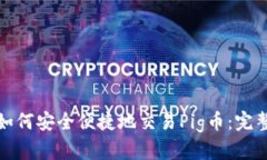 揭秘TP钱包如何安全便捷地交易Pig币：