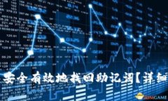 如何在TP钱包中安全有效地找回助记词