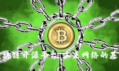 揭秘万维网区块链开源平台：未来网络